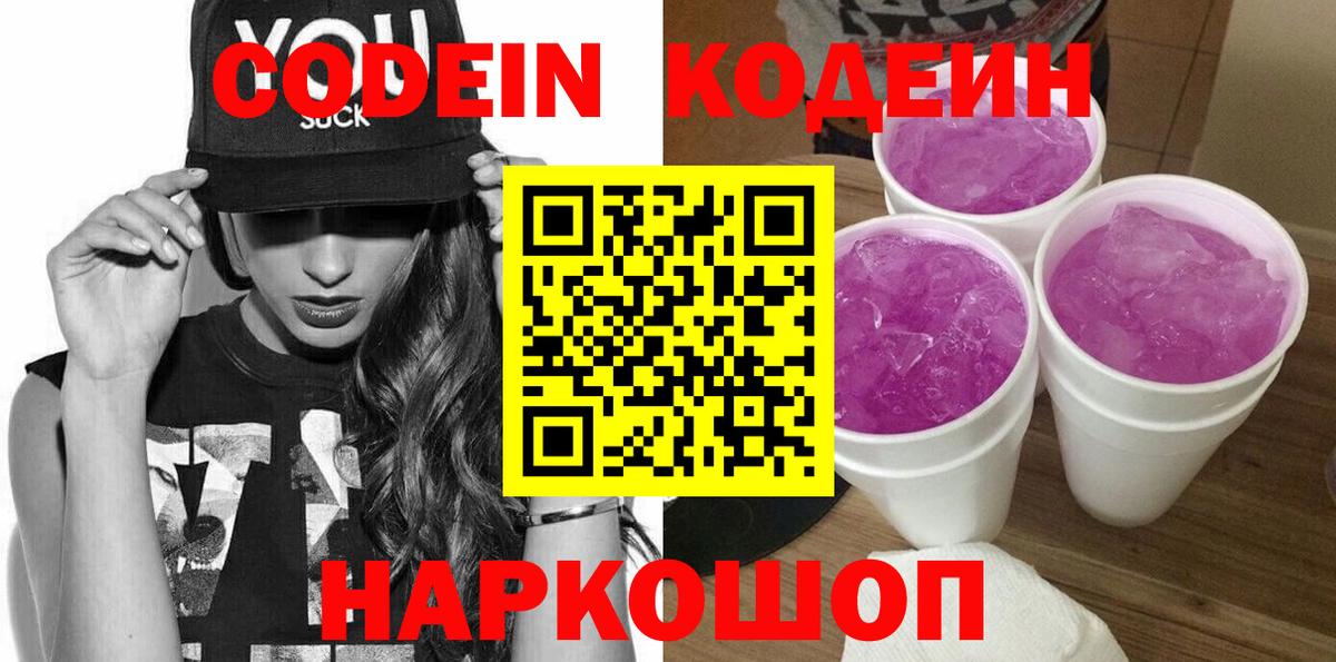 Кодеин Purple Drank Ноябрьск